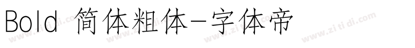 Bold 简体粗体字体转换